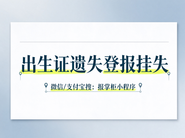 海南出生证遗失登报挂失多久见报?怎么补办出生医学证明? 海南出生证遗失登报挂失多久见报?怎么补办出生医学证明?
