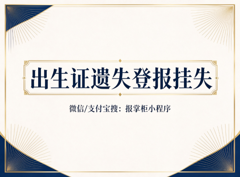 海南出生证遗失登报挂失多久见报?怎么补办出生医学证明? 海南出生证遗失登报挂失多久见报?怎么补办出生医学证明?