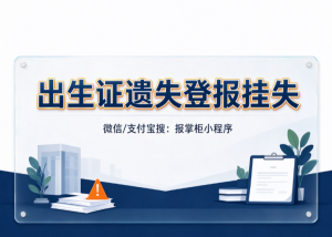 河南出生证登报挂失线上可以办理吗？登报后多久能去补办？