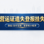 湖北营运证遗失登报挂失怎么办理？