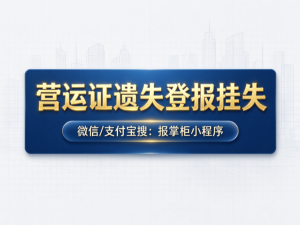 湖北营运证遗失登报挂失怎么办理？