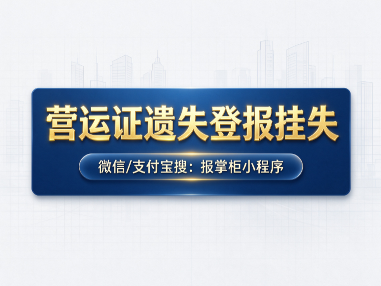 湖北营运证遗失登报挂失怎么办理？