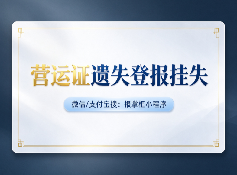 湖北营运证遗失登报挂失怎么办理？
