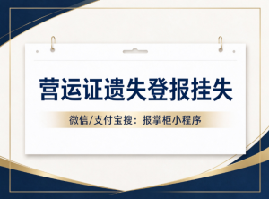 湖南营运证丢失登报挂失去哪里登报？