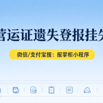 重庆营运证挂失登报可以线上办理吗？