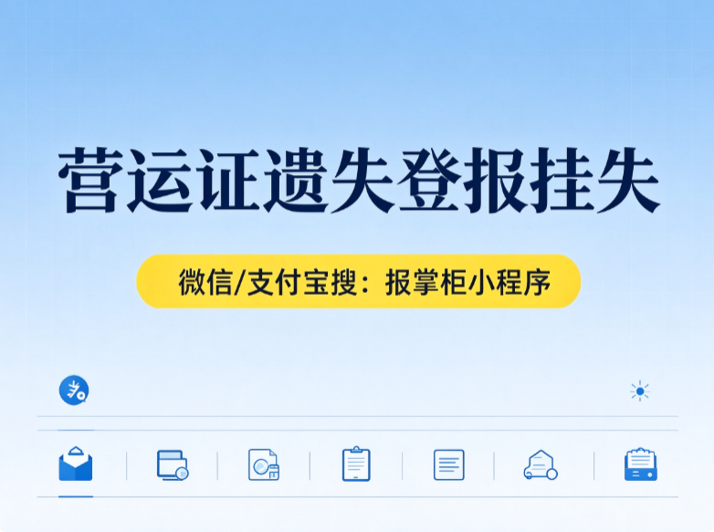 重庆营运证挂失登报可以线上办理吗? 重庆营运证挂失登报可以线上办理吗?