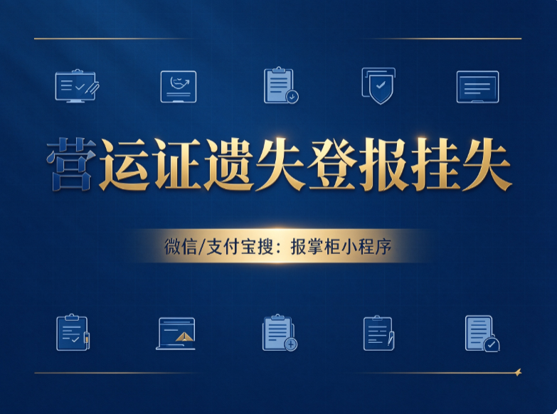 重庆营运证挂失登报可以线上办理吗? 重庆营运证挂失登报可以线上办理吗?