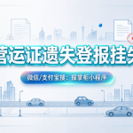 四川营运证挂失登报要登什么报纸才有效？