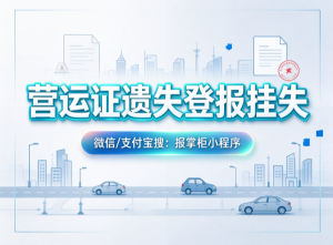 四川营运证挂失登报要登什么报纸才有效?