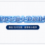 贵州营运证遗失登报后多久可以补办？