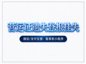 贵州营运证遗失登报后多久可以补办?