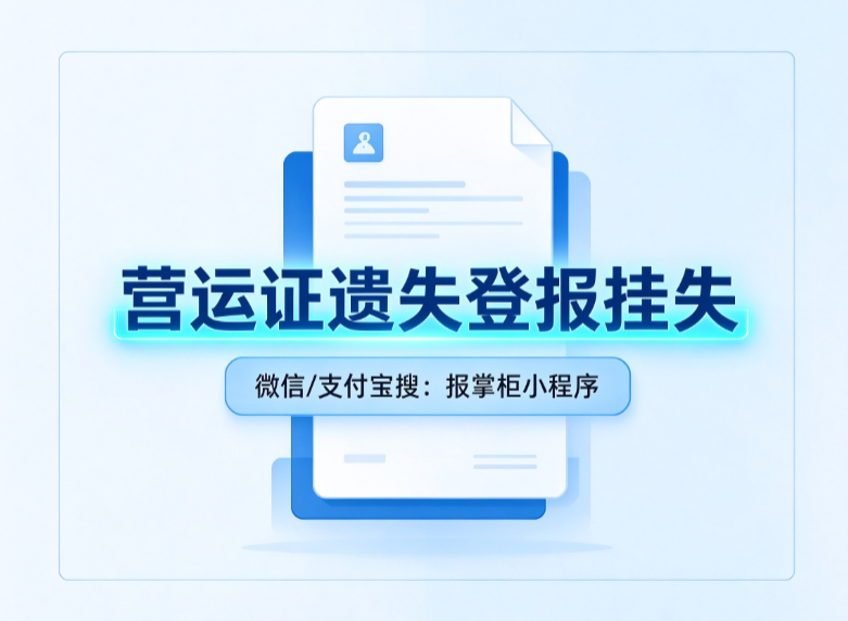 贵州营运证遗失登报后多久可以补办? 贵州营运证遗失登报后多久可以补办?