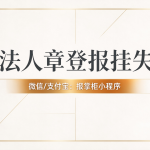 宁夏法人章丢失怎么登报挂失？遗失登报需要什么材料？