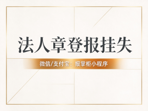 宁夏法人章丢失怎么登报挂失？遗失登报需要什么材料？
