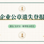 云南公司公章丢失怎么登报挂失？完整流程