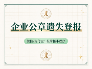 云南公司公章丢失怎么登报挂失？完整流程