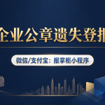 青海公章遗失声明登报有什么要求？有效期多久？