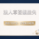 新疆法人章丢了必须登报吗？登报挂失流程是什么？
