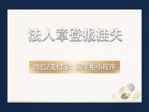 新疆法人章丢了必须登报吗？登报挂失流程是什么？