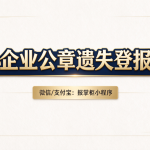 西藏企业公章遗失登报挂失需要什么材料？