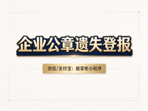 西藏企业公章遗失登报挂失需要什么材料？