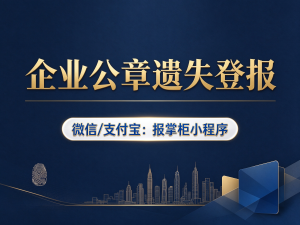 青海公章遗失声明登报有什么要求？有效期多久？