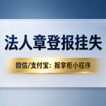 黑龙江法人章挂失登报在哪办理？丢失不登报有什么风险？