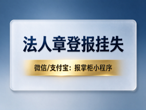 黑龙江法人章挂失登报在哪办理？丢失不登报有什么风险？