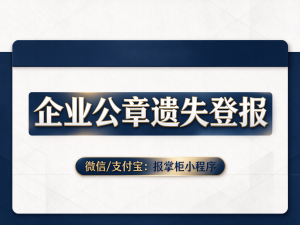 陕西公章丢了必须登报吗？不登报有什么后果