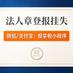 辽宁法人章挂失登报线上可以办理吗？遗失登报多少钱？
