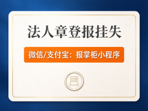 辽宁法人章挂失登报线上可以办理吗？遗失登报多少钱？