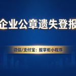 甘肃公章登报挂失多少钱，多久能见报？