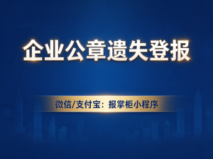 甘肃公章登报挂失多少钱，多久能见报？
