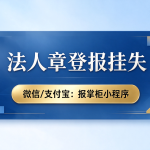 吉林法人章遗失登报多少钱？登报挂失后多久可以补刻？