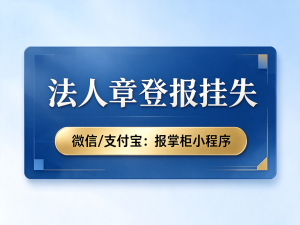 吉林法人章遗失登报多少钱？登报挂失后多久可以补刻？