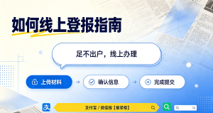 广东公司注销公告怎么网上登报？办理方法一文看懂（全国通用）