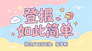 平顶山购房合同登报声明怎么弄？足不出户线上办理