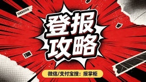 西安公章丢失怎么网上登报？遗失作废完整办理方法