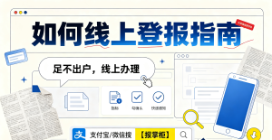 长沙企业公章登报声明多久生效？线下报社办理流程麻烦吗？