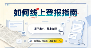 济南出生证明遗失登报去哪里办?登报声明有什么注意事项?