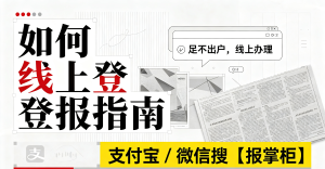 海口市法人章遗失怎么登报挂失？办理需要准备哪些材料？