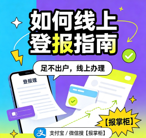 沈阳银行开户许可证遗失登报流程是什么？线上快速登报攻略
