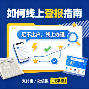 烟台公司注清销算公告怎么在线刊登?登报注意事项讲解