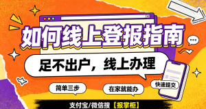 车辆合格证遗失登报有效期多久?线上刊登公告办理步骤