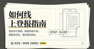 杭州市财务章遗失线上登报如何操作?完整办理步骤讲解