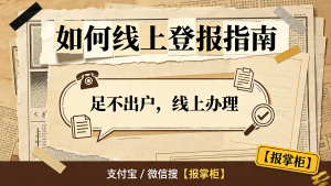 南京购房合同遗失登报如何选报纸？线上登报平台避坑有哪些技巧