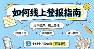 石家庄市公章登报挂失线上怎么操作？详细办理步骤分享