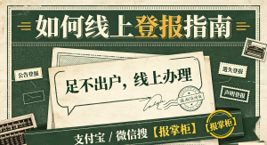 深圳营业执照补办登报流程是什么?登报后报纸原件如何获取