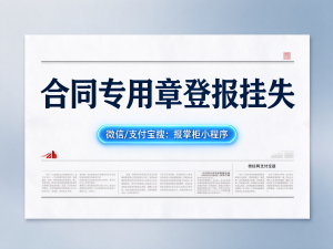 河北合同专用章丢了怎么登报挂失？