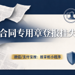 福建合同专用章登报挂失多久生效？